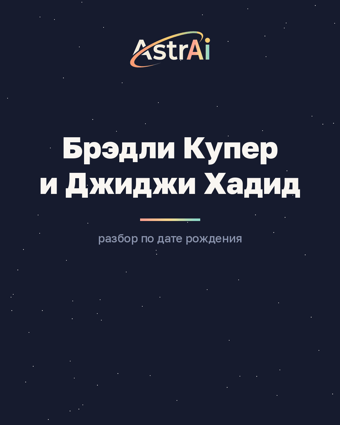 Брэдли Купер и Джиджи Хадид