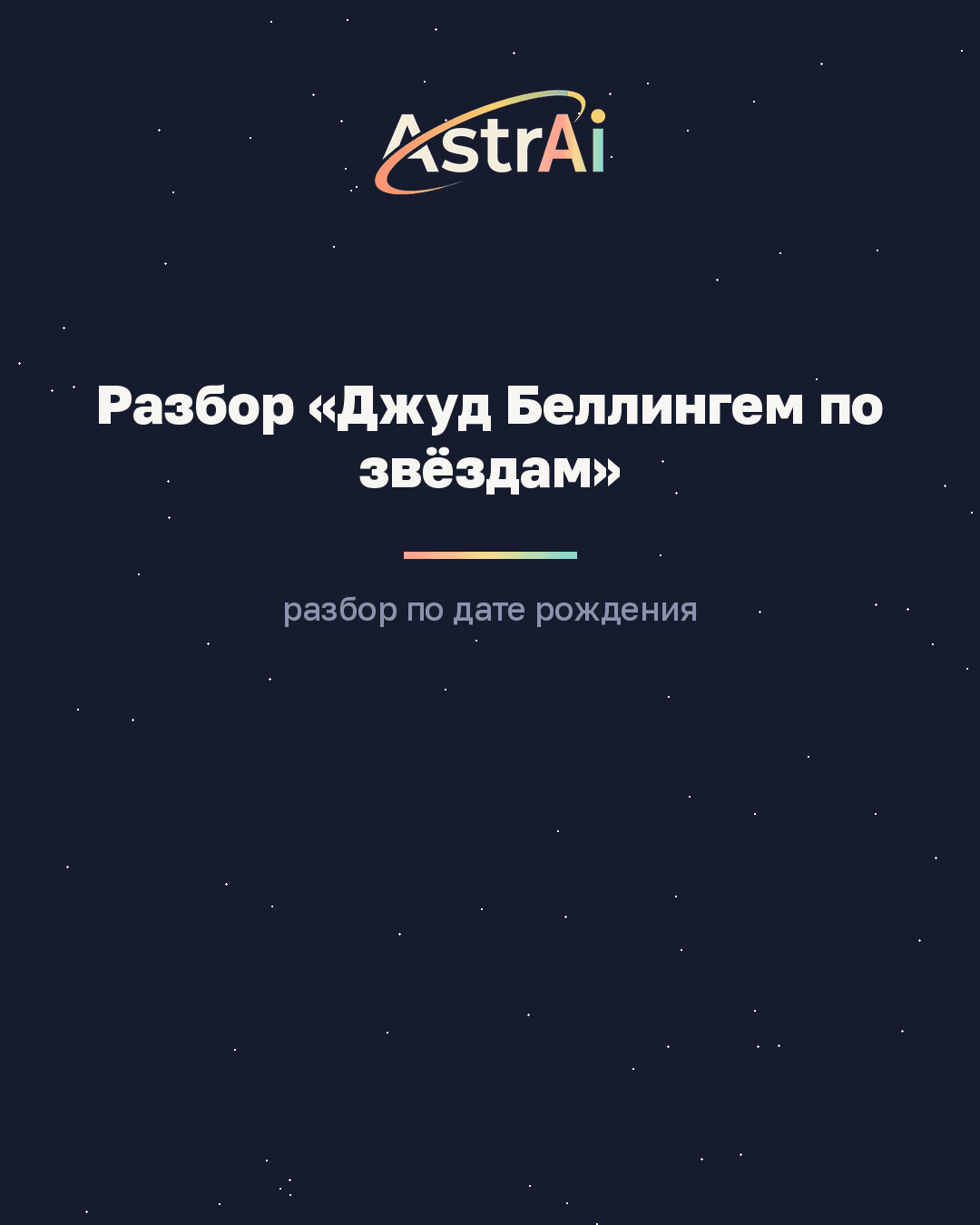 Разбор «Джуд Беллингем по звёздам» (Рак, кодовое слово РАЗБОР)