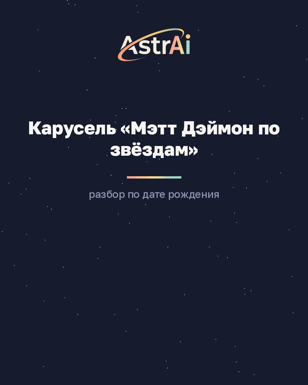 Карусель «Мэтт Дэймон по звёздам» (Весы, кодовое слово РАЗБОР)