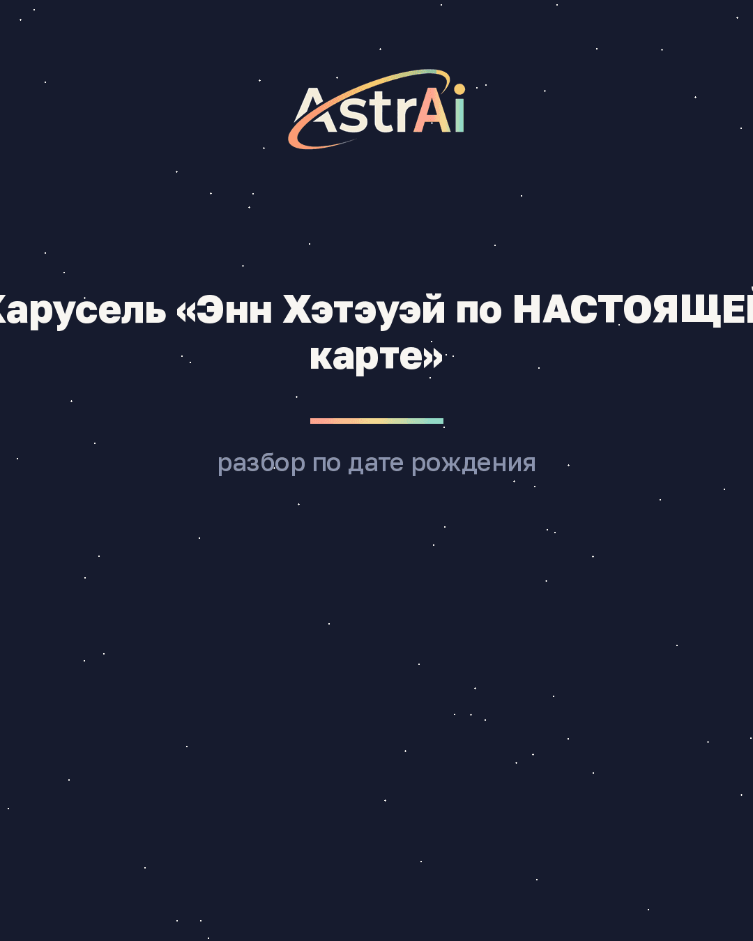 Карусель «Энн Хэтэуэй по НАСТОЯЩЕЙ карте» (Скорпион, кодовое слово РАЗБОР)