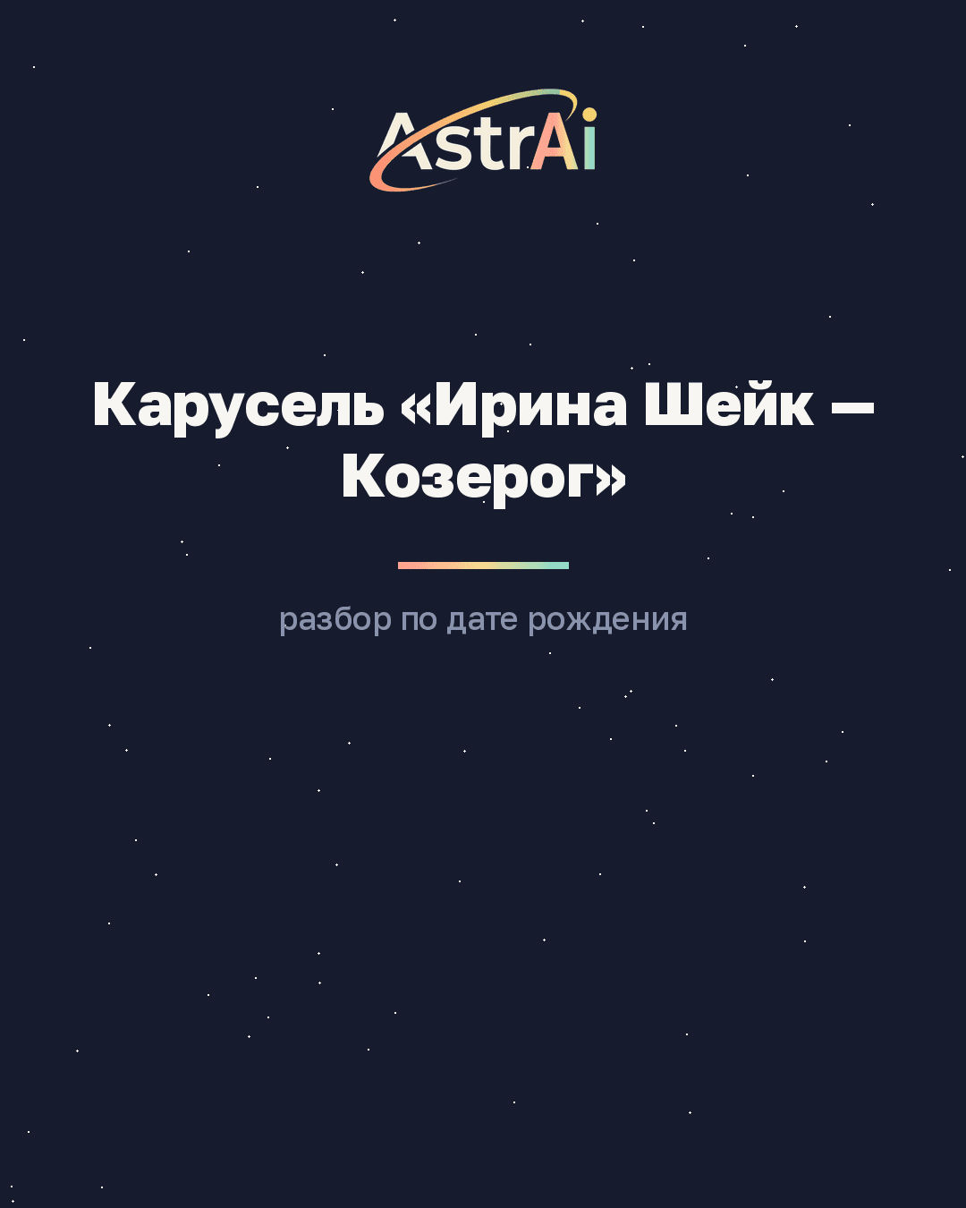 Карусель «Ирина Шейк — Козерог» (сольная, кодовое слово РАЗБОР)
