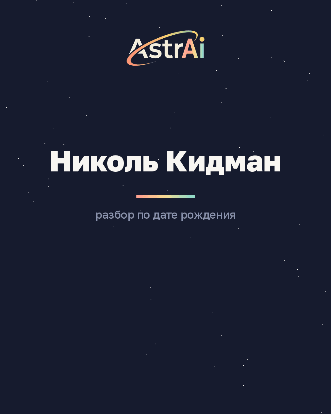 Николь Кидман (Близнецы)
