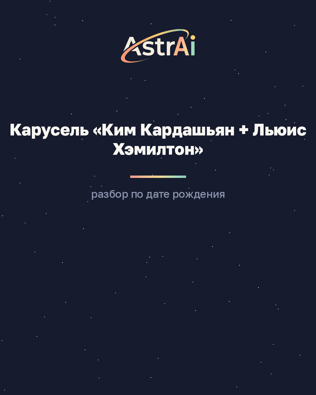 Карусель «Ким Кардашьян + Льюис Хэмилтон» (Весы + Козерог, кодовое слово ПАРА)