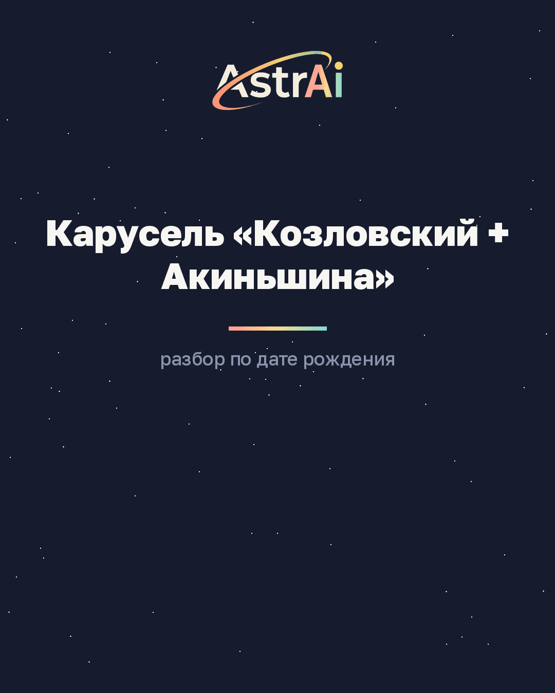 Карусель «Козловский + Акиньшина» (Телец + Овен, кодовое слово ПАРА)