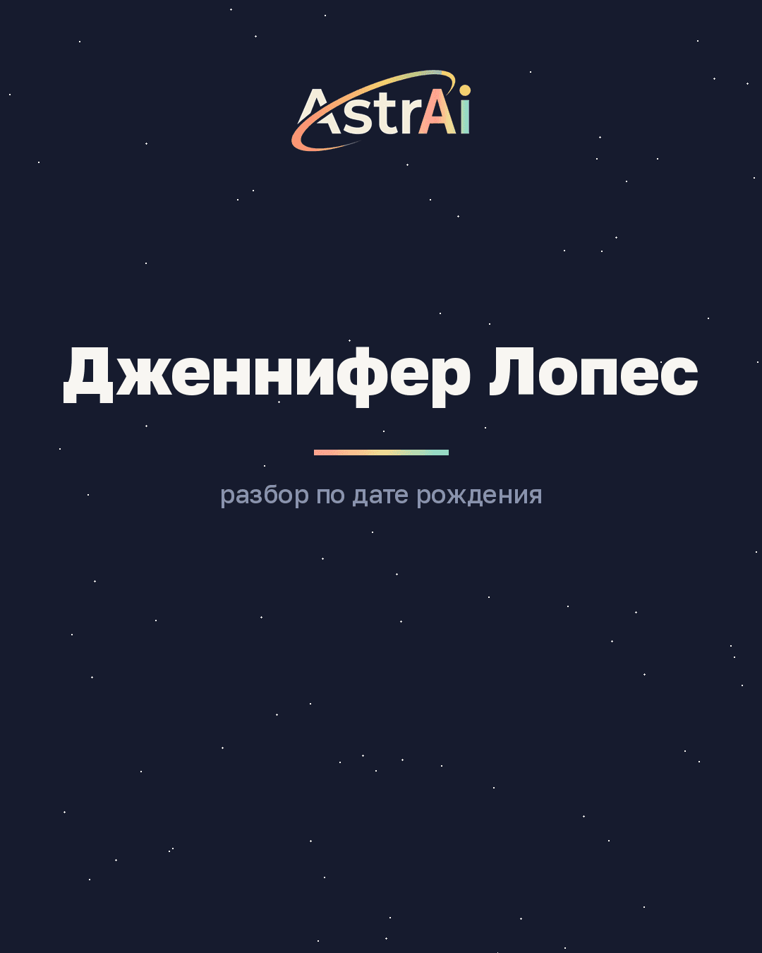 Дженнифер Лопес (Лев)