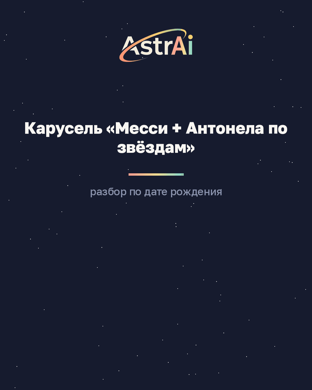 Карусель «Месси + Антонела по звёздам» (пара Рак + Рыбы, кодовое слово ПАРА)