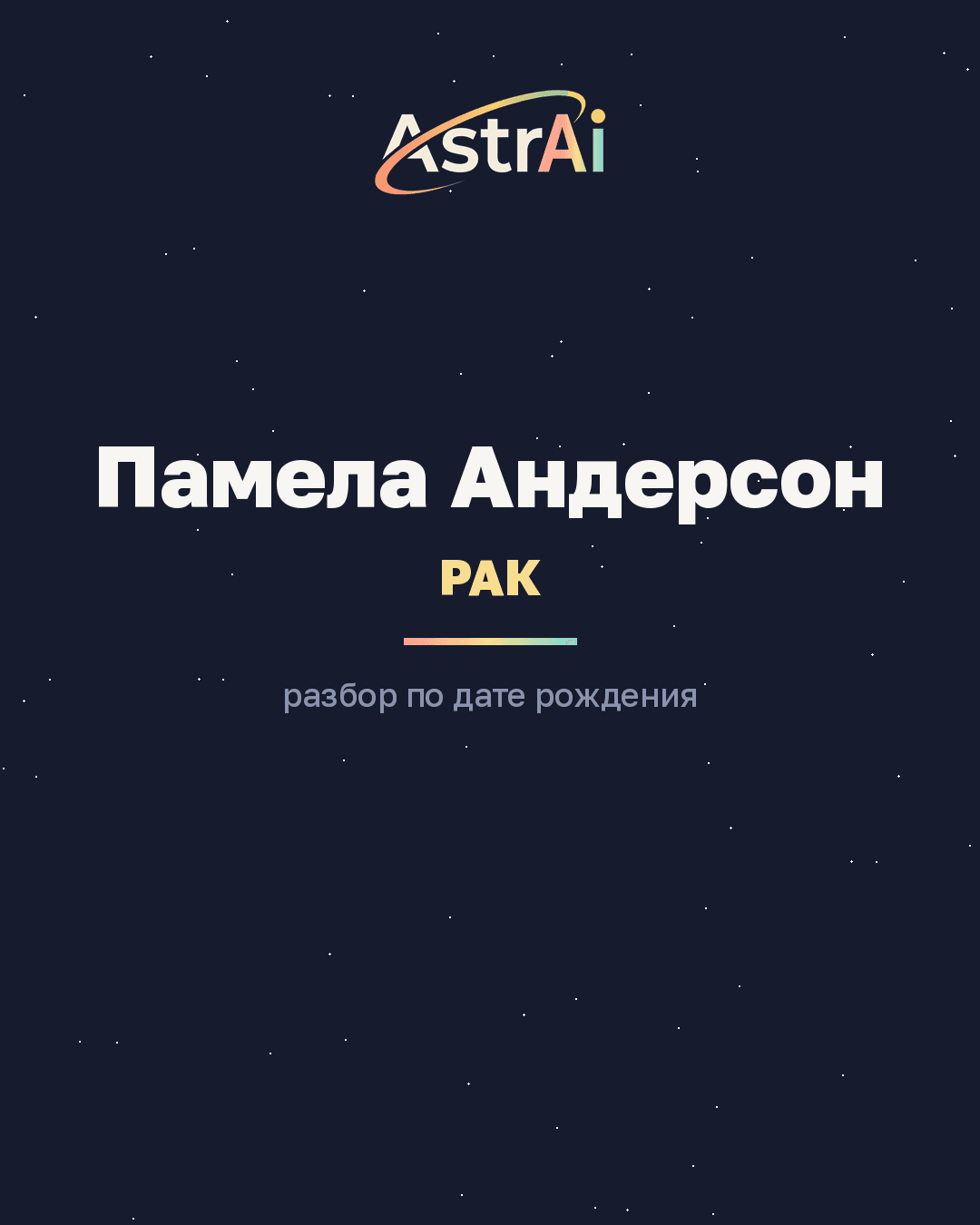 Памела Андерсон (Pamela Anderson), Рак