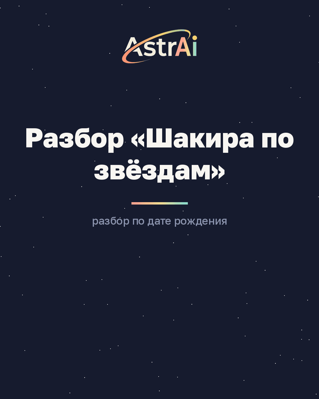 Разбор «Шакира по звёздам» (Водолей, кодовое слово РАЗБОР)