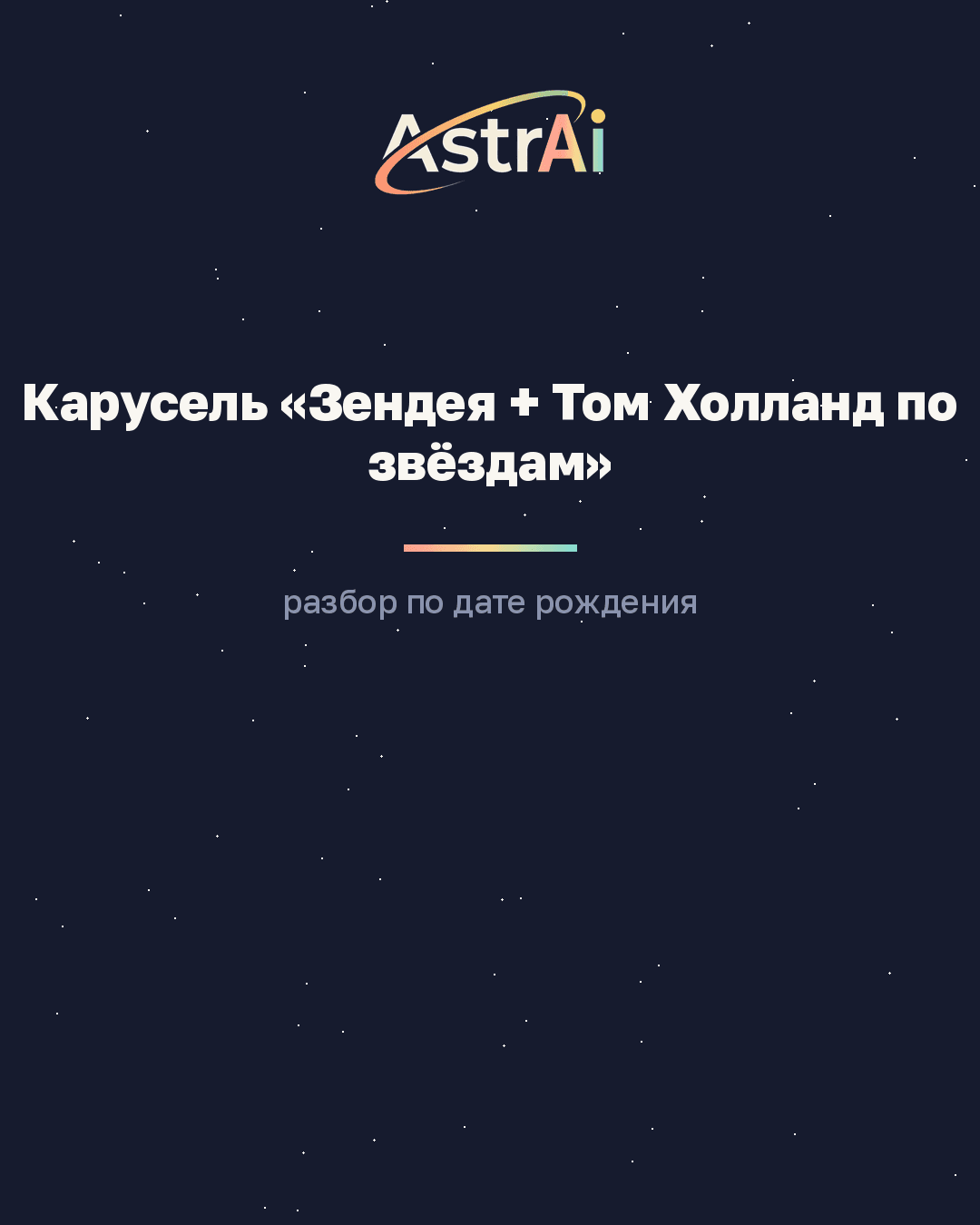 Карусель «Зендея + Том Холланд по звёздам» (пара Дева + Близнецы, кодовое слово ПАРА)