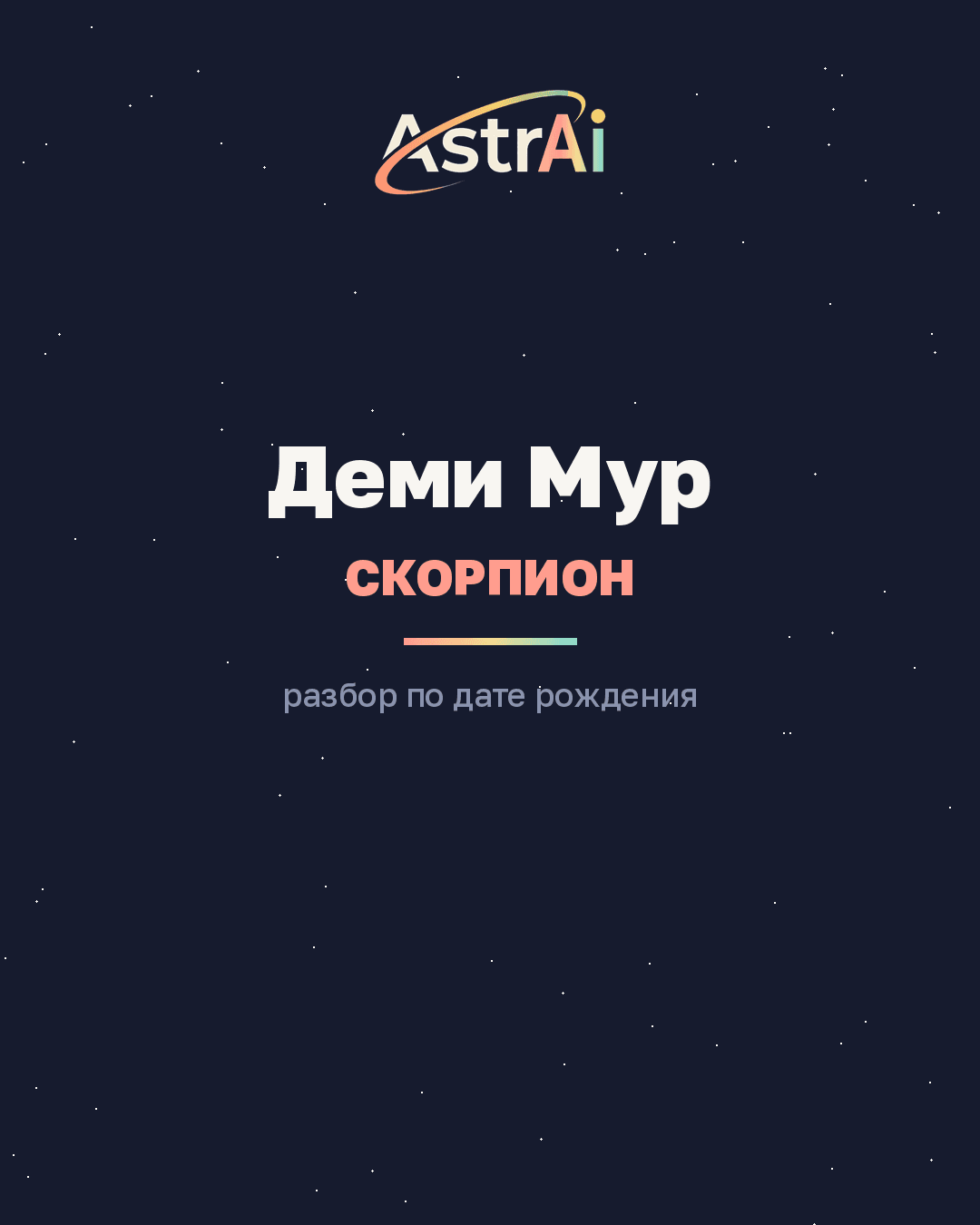 Деми Мур (Demi Moore), Скорпион