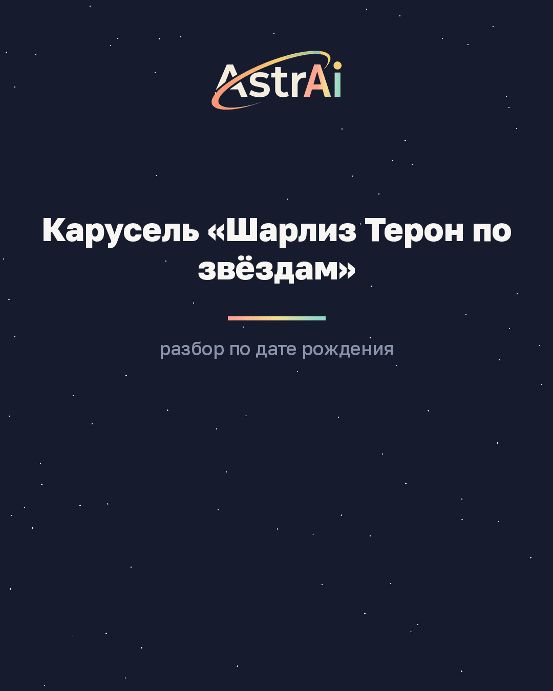 Карусель «Шарлиз Терон по звёздам» (Лев, кодовое слово РАЗБОР)